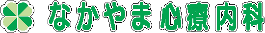 なかやま心療内科