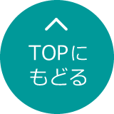 TOPへもどる